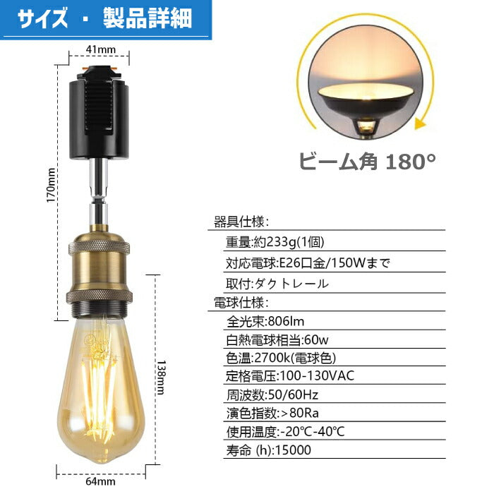 ダクトレール スポットライト 3個セット E26口金 LED電球付き エジソン電球 60W形相当 電球色 ライティングレール 天井照明 配線ダクトレール用 電球ソケット 照明器具 吊り下げ 17cm ダイニング リビング カフェ 店舗照明 北欧風 おしゃれ レトロ 角度調節