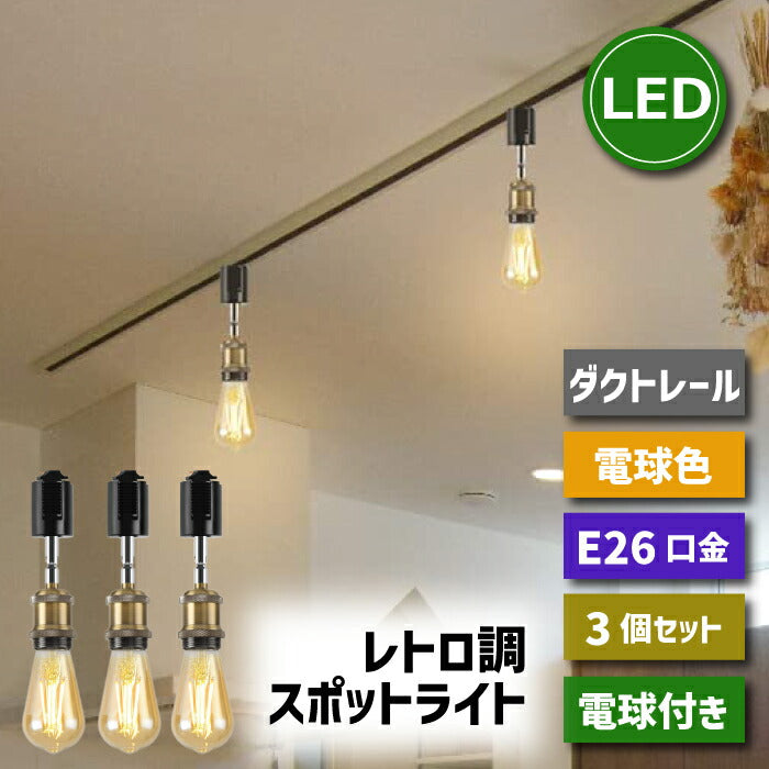 ダクトレール スポットライト 3個セット E26口金 LED電球付き エジソン電球 60W形相当 電球色 ライティングレール 天井照明 配線ダクトレール用 電球ソケット 照明器具 吊り下げ 17cm ダイニング リビング カフェ 店舗照明 北欧風 おしゃれ レトロ 角度調節