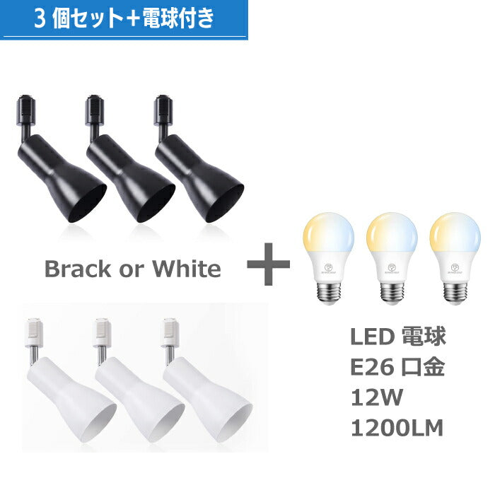 ライティングレール 照明 スポットライト ダクトレール ３個セット E26口金 LED電球付 12W 75W形相当 調光 調色 角度調節可 リモコン付 照明器具 天井照明 間接照明 レールライト カフェ 食卓 リビング ダイニング 店舗照明 インテリア おしゃれ 3灯 新生活