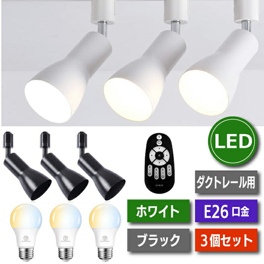 ライティングレール 照明 スポットライト ダクトレール ３個セット E26口金 LED電球付 12W 75W形相当 調光 調色 角度調節可 リモコン付 照明器具 天井照明 間接照明 レールライト カフェ 食卓 リビング ダイニング 店舗照明 インテリア おしゃれ 3灯 新生活