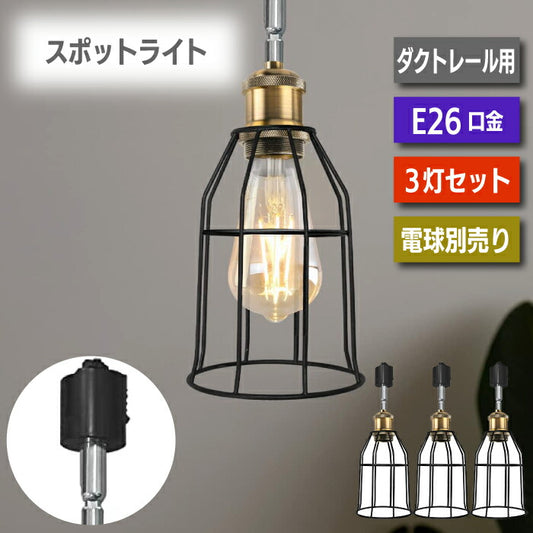 ペンダントライト ダクトレール スポットライト 3個セット E26口金 LED 電球別売り ライティングレール 天井照明 照明器具 吊り下げ 電球ソケット 角度調節可能 ダイニング リビング 店舗照明 北欧風 おしゃれ レトロ インテリア照明 レールライト