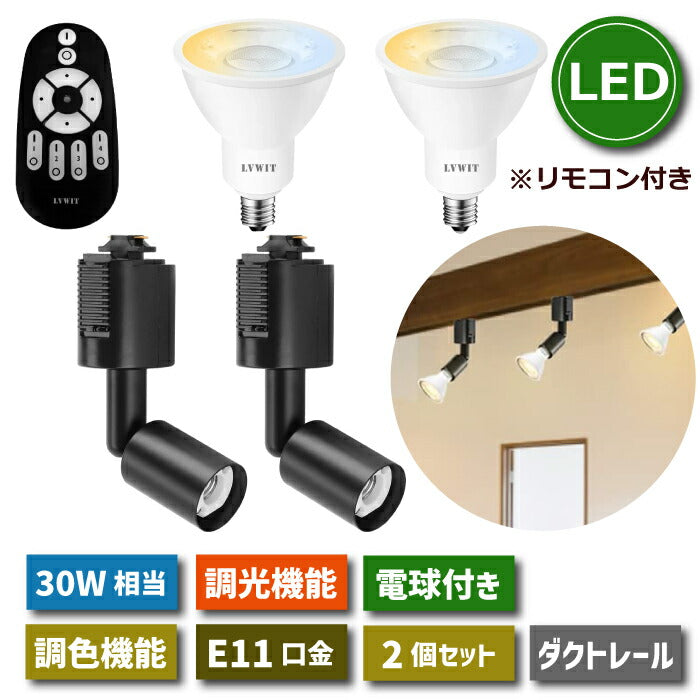 スポットライト ダクトレール用 2個セット E11口金 LEDランプ付き 調光調色 6W 30W形相当 リモコン付き ライティングレール 照明 角度調節 遠隔操作 常夜灯 照明器具 天井照明 間接照明 レールライト キッチン カフェ風 店舗照明 インテリア照明 おしゃれ