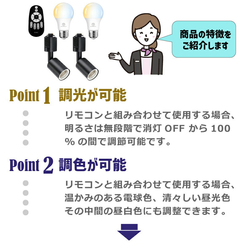 スポットライト ダクトレール用 2個セット E26口金 LEDランプ付き 調光調色 8.3W 60W形相当 リモコン付き ライティングレール 照明 角度調節 遠隔操作 常夜灯 照明器具 天井照明 間接照明 レールライト キッチン カフェ風 店舗照明 インテリア照明 おしゃれ