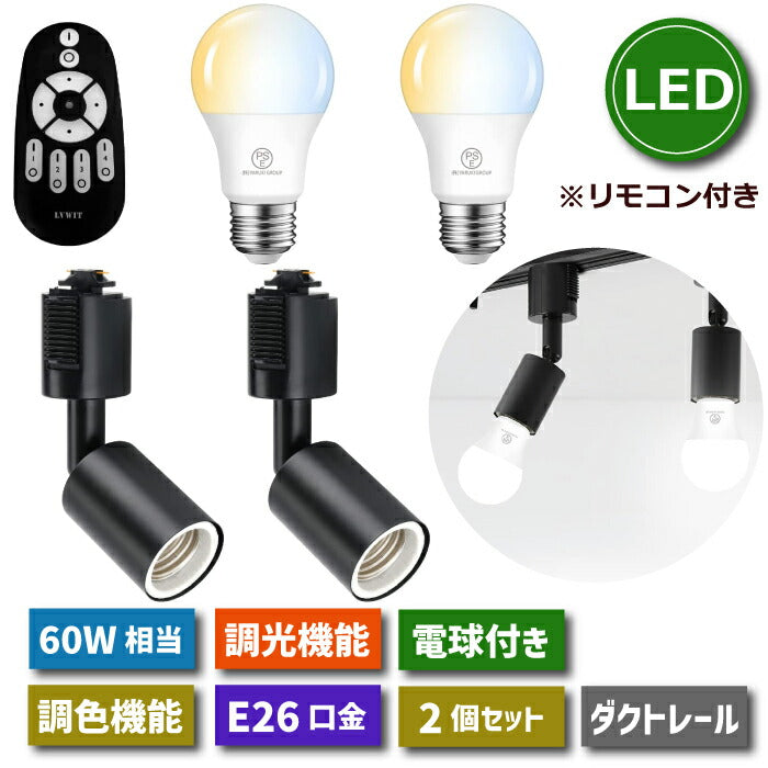 スポットライト ダクトレール用 2個セット E26口金 LEDランプ付き 調光調色 8.3W 60W形相当 リモコン付き ライティングレール 照明 角度調節 遠隔操作 常夜灯 照明器具 天井照明 間接照明 レールライト キッチン カフェ風 店舗照明 インテリア照明 おしゃれ