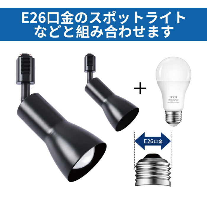 ライティングレール 照明 スポットライト ダクトレール用 E26口金 3個セット 電球別売り LED電球対応 照明器具 天井照明 間接照明 レールライト ダイニング リビング カフェ風 店舗照明 角度調節可能 北欧風 インテリア照明 おしゃれ ブラック ホワイト