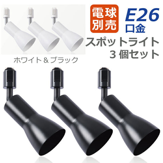 ライティングレール 照明 スポットライト ダクトレール用 E26口金 3個セット 電球別売り LED電球対応 照明器具 天井照明 間接照明 レールライト ダイニング リビング カフェ風 店舗照明 角度調節可能 北欧風 インテリア照明 おしゃれ ブラック ホワイト