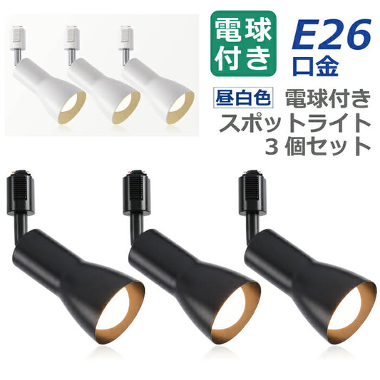 ライティングレール 照明 スポットライト 照明器具 天井 led ダクトレール用 ダウンライト E26口金 LED電球付き 昼白色 14W 100W形相当 3個セット 天井照明 間接照明 レールライト ダイニング リビング カフェ風 店舗照明 角度調節 インテリア照明 おしゃれ