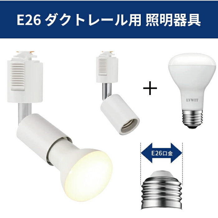 ライティングレール 照明 スポットライト ダクトレール用 ダウンライト E26口金 LED電球付き 昼白色 6.5W 50W形相当 2個セット レフ電球 照明器具 天井照明 間接照明 レールライト ダイニング リビング カフェ風 店舗照明 角度調節 インテリア照明 おしゃれ