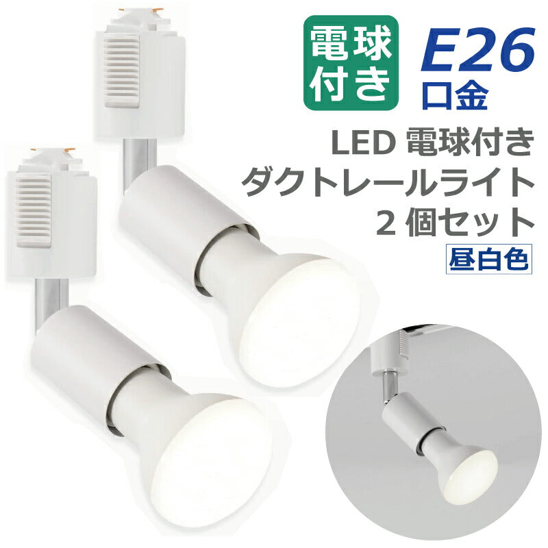 ライティングレール 照明 スポットライト ダクトレール用 ダウンライト E26口金 LED電球付き 昼白色 6.5W 50W形相当 2個セット レフ電球 照明器具 天井照明 間接照明 レールライト ダイニング リビング カフェ風 店舗照明 角度調節 インテリア照明 おしゃれ