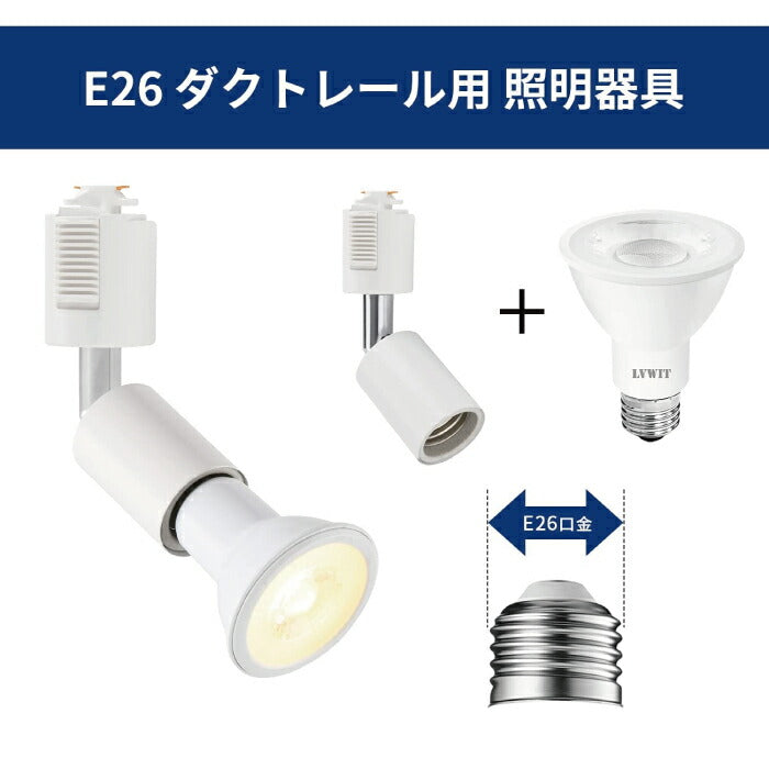 ライティングレール 照明 スポットライト ダクトレール用 ダウンライト E26口金 LED電球付き 電球色 6W 40W形相当 6個セット 照明器具 天井照明 間接照明 レールライト ダイニング リビング カフェ風 店舗照明 角度調節 北欧風 インテリア照明 おしゃれ