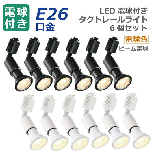 ライティングレール 照明 スポットライト ダクトレール用 ダウンライト E26口金 LED電球付き 電球色 6W 40W形相当 6個セット 照明器具 天井照明 間接照明 レールライト ダイニング リビング カフェ風 店舗照明 角度調節 北欧風 インテリア照明 おしゃれ