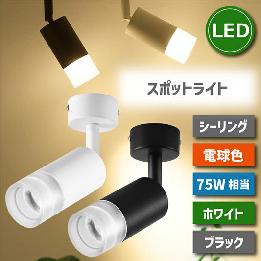 LED スポットライト 10W 75W相当 電球色 ブラケットライト 直付け ライト LED搭載 大光量 器具一体型 天井照明 照明器具 ダイニング リビング キッチン カフェ風 店舗照明 インテリア 北欧 ブラック ホワイト