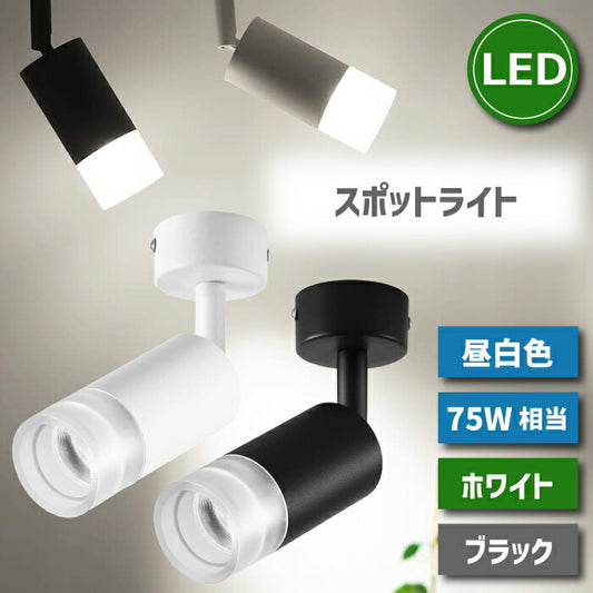 LED スポットライト 10W 75W相当 昼白色 ブラケットライト 直付け LED搭載 大光量 器具一体型 天井照明 照明器具 ダイニング リビング キッチン カフェ風 店舗照明 インテリア 北欧 ブラック ホワイト