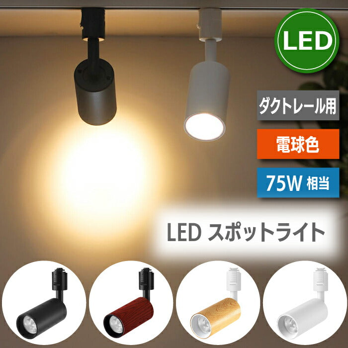 ライティングレール 照明 led スポットライト ダクトレール 10W 75W相当 電球色 ライティングバー LED搭載 大光量 器具一体型 レールライト 天井照明 照明器具 インテリア照明 おしゃれ ダイニング リビング 居間 キッチン カフェ風 店舗照明 木目調 北欧