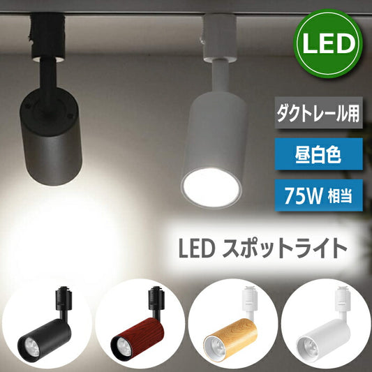 ライティングレール 照明 スポットライト led ダクトレール 10W 75W相当 昼白色 ライティングバー LED搭載 大光量 器具一体型 レールライト 天井照明 照明器具 インテリア照明 おしゃれ ダイニング リビング 居間 キッチン カフェ風 店舗照明 木目調 北欧