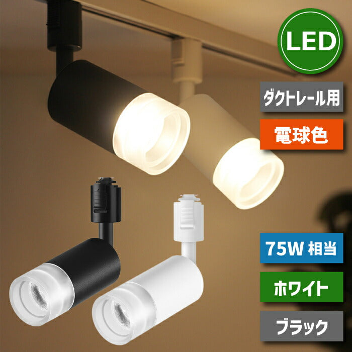 ライティングレール 照明 スポットライト led ダクトレール 10W 75W相当 電球色 LED搭載 大光量 器具一体型 レールライト シーリングライト 天井照明 照明器具 インテリア照明 おしゃれ ダイニング リビング 居間 キッチン カフェ 商業施設 店舗照明 北欧