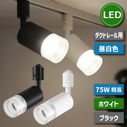 ライティングレール 照明 led スポットライト ダクトレール 10W 75W相当 昼白色 LED搭載 大光量 器具一体型 レールライト シーリングライト 天井照明 照明器具 インテリア照明 おしゃれ ダイニング リビング 居間 キッチン カフェ 商業施設 店舗照明 北欧