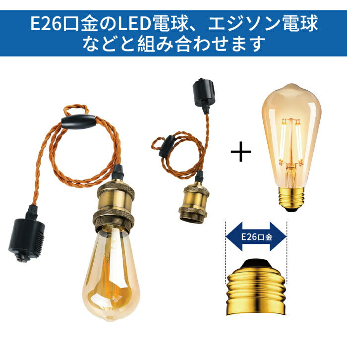 ペンダントライト E26口金 2個 電球ソケット ダクトレール用 電球別売り LED電球対応 照明器具 天井照明 間接照明 吊り下げ コード付 1m 調節可能 ライト 工具不要 ダイニング リビング カフェ風 店舗照明 北欧風 インテリア照明 おしゃれ レトロ 新生活