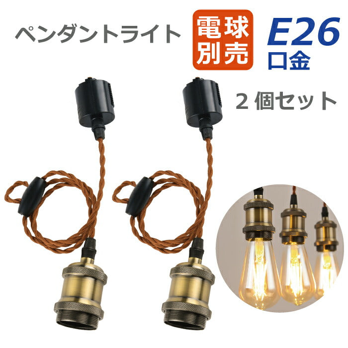 ペンダントライト E26口金 2個 電球ソケット ダクトレール用 電球別売り LED電球対応 照明器具 天井照明 間接照明 吊り下げ コード付 1m 調節可能 ライト 工具不要 ダイニング リビング カフェ風 店舗照明 北欧風 インテリア照明 おしゃれ レトロ 新生活