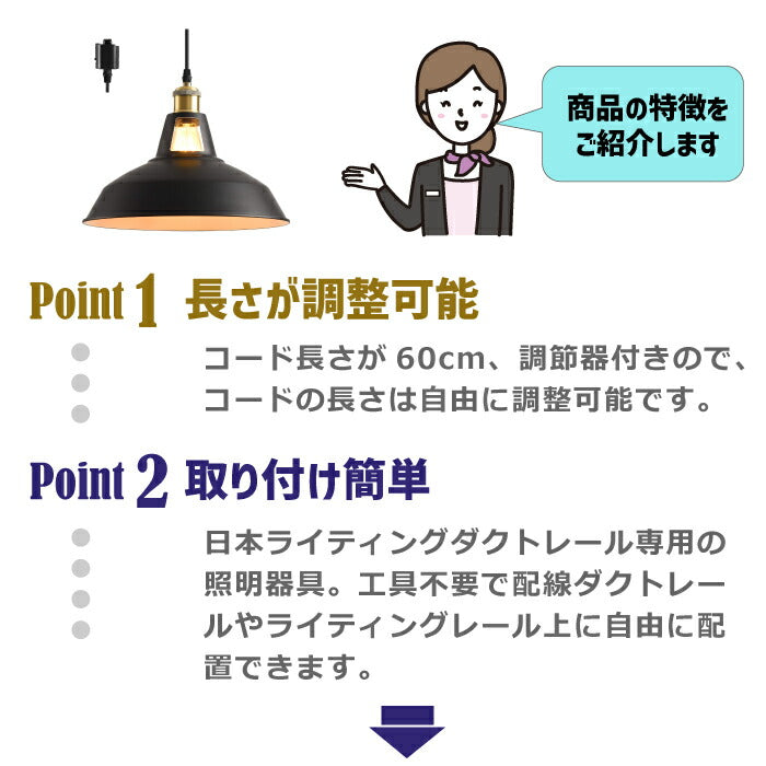 ペンダントライト ダクトレール 北欧風 E26口金 直径27cm LED電球付き 6W 60W形相当 電球色 エジソン電球 コード付き 60cm 調節可能 吊り下げ レールライト 天井照明 照明器具 ダイニング リビング カフェ風 店舗照明 インテリア照明 おしゃれ １灯セット