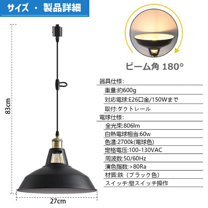 ペンダントライト ダクトレール 北欧風 E26口金 直径27cm LED電球付き 6W 60W形相当 電球色 エジソン電球 コード付き 60cm 調節可能 吊り下げ レールライト 天井照明 照明器具 ダイニング リビング カフェ風 店舗照明 インテリア照明 おしゃれ １灯セット