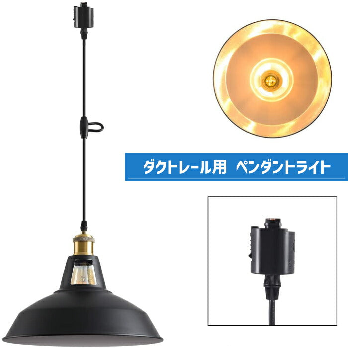 ペンダントライト ダクトレール 北欧風 E26口金 直径27cm LED電球付き 6W 60W形相当 電球色 エジソン電球 コード付き 60cm 調節可能 吊り下げ レールライト 天井照明 照明器具 ダイニング リビング カフェ風 店舗照明 インテリア照明 おしゃれ １灯セット