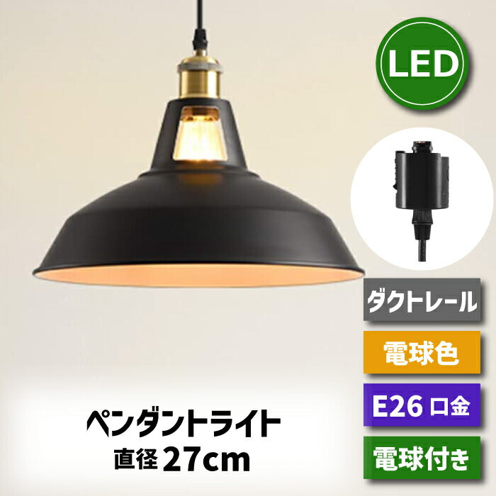 ペンダントライト ダクトレール 北欧風 E26口金 直径27cm LED電球付き 6W 60W形相当 電球色 エジソン電球 コード付き 60cm 調節可能 吊り下げ レールライト 天井照明 照明器具 ダイニング リビング カフェ風 店舗照明 インテリア照明 おしゃれ １灯セット