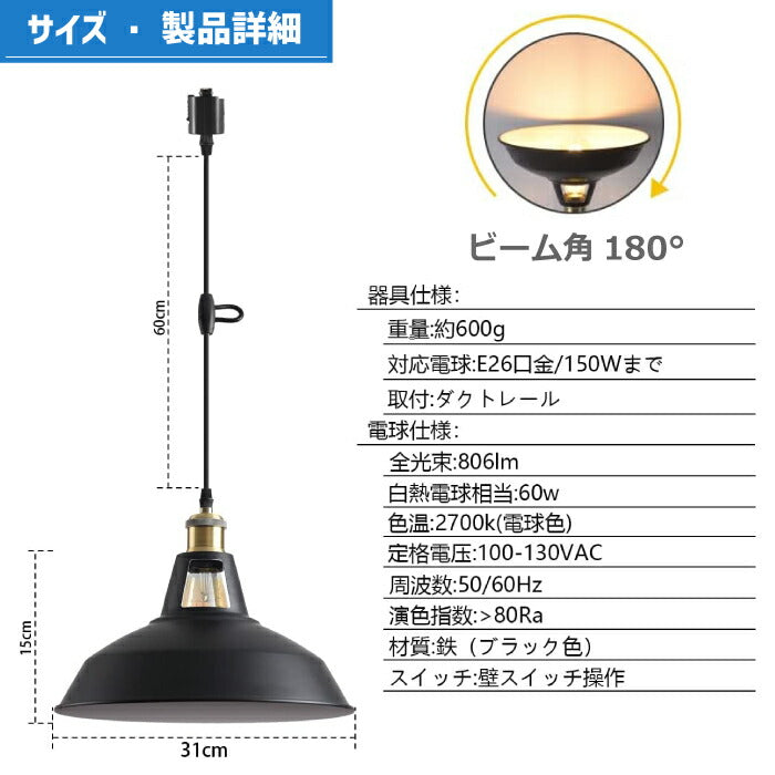 ペンダントライト ダクトレール 北欧風 E26口金 直径31CM LED電球付き 6W 60W形相当 電球色 エジソン電球 コード付き 60cm 調節可能 吊り下げ レールライト 天井照明 照明器具 ダイニング リビング カフェ風 店舗照明 インテリア照明 おしゃれ １灯セット