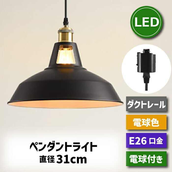 ペンダントライト ダクトレール 北欧風 E26口金 直径31CM LED電球付き 6W 60W形相当 電球色 エジソン電球 コード付き 60cm 調節可能 吊り下げ レールライト 天井照明 照明器具 ダイニング リビング カフェ風 店舗照明 インテリア照明 おしゃれ １灯セット