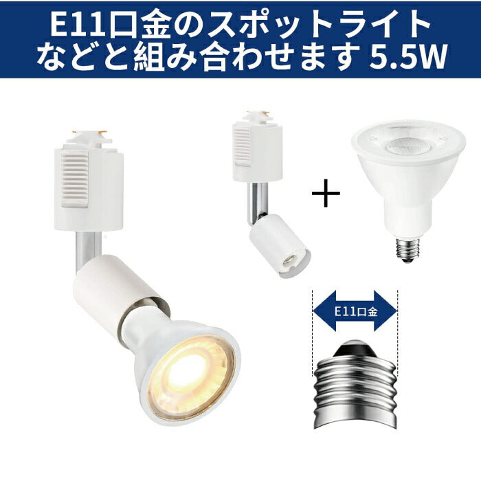 ライティングレール 照明 スポットライト ダクトレール用 ダウンライト E11口金 LED電球付き 電球色 6W 50W形相当 2個セット レフ電球 照明器具 天井照明 間接照明 レールライト ダイニング リビング カフェ風 店舗照明 角度調節 インテリア照明 おしゃれ