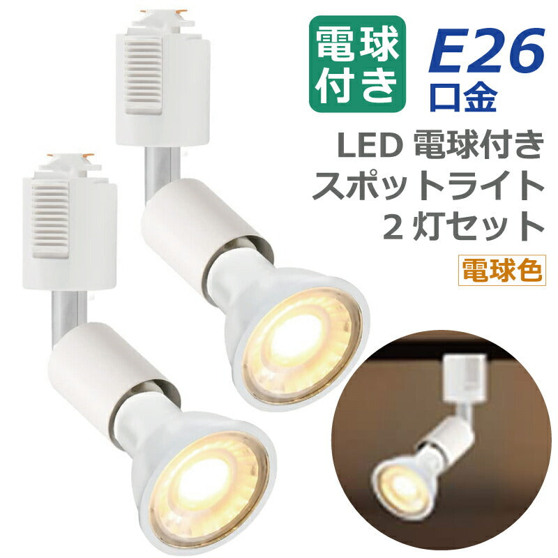 ライティングレール 照明 スポットライト ダクトレール用 ダウンライト E11口金 LED電球付き 電球色 6W 50W形相当 2個セット レフ電球 照明器具 天井照明 間接照明 レールライト ダイニング リビング カフェ風 店舗照明 角度調節 インテリア照明 おしゃれ