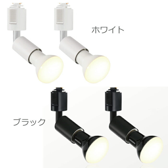 ライティングレール 照明 スポットライト ダクトレール用 ダウンライト E26口金 LED電球付き 電球色 6.5W 50W形相当 2個セット レフ電球 照明器具 天井照明 間接照明 レールライト ダイニング リビング カフェ風 店舗照明 角度調節 インテリア照明 おしゃれ