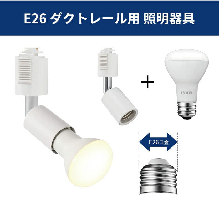 ライティングレール 照明 スポットライト ダクトレール用 ダウンライト E26口金 LED電球付き 電球色 6.5W 50W形相当 2個セット レフ電球 照明器具 天井照明 間接照明 レールライト ダイニング リビング カフェ風 店舗照明 角度調節 インテリア照明 おしゃれ