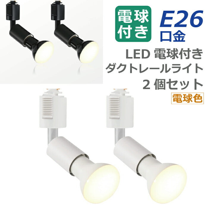 ライティングレール 照明 スポットライト ダクトレール用 ダウンライト E26口金 LED電球付き 電球色 6.5W 50W形相当 2個セット レフ電球 照明器具 天井照明 間接照明 レールライト ダイニング リビング カフェ風 店舗照明 角度調節 インテリア照明 おしゃれ