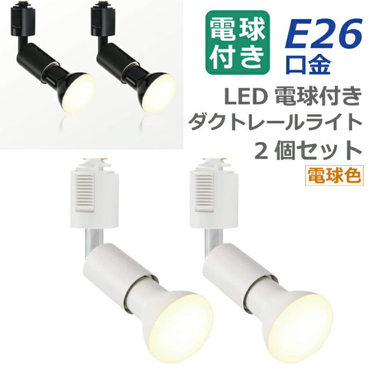 ライティングレール 照明 スポットライト ダクトレール用 ダウンライト E26口金 LED電球付き 電球色 6.5W 50W形相当 2個セット レフ電球 照明器具 天井照明 間接照明 レールライト ダイニング リビング カフェ風 店舗照明 角度調節 インテリア照明 おしゃれ