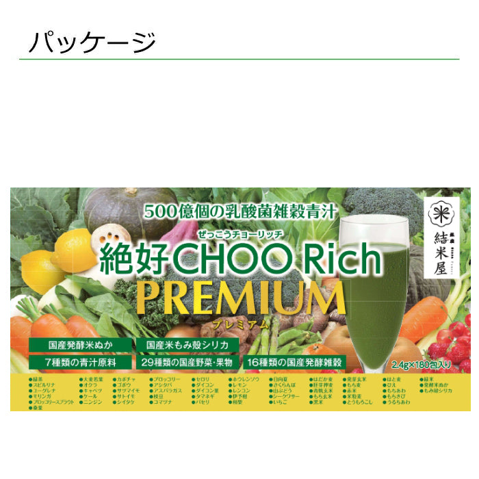 【送料無料】 青汁 乳酸菌 雑穀 絶好CHOO リッチプレミアム (2.4g×180包) 1箱 国産 500億個の乳酸菌 発酵米 発酵雑穀 緑茶風 大麦若葉 桑の葉 野菜 果物 玄米 栄養素 ケール 粉末 食物繊維 ビタミン ミネラル 美容 ダイエット 腸活 健康 ギフト 日本製 澁谷梨絵