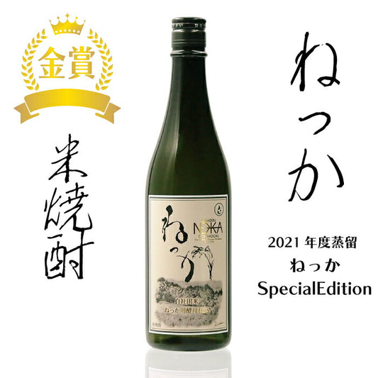 米焼酎 ねっか SPECIALEDITION 720ml 25度 純米焼酎 本格焼酎 お酒 地酒 金賞受賞 酒米 只見産米 減圧蒸留 地元の酒 日本酒 合同会社ねっか 奥会津蒸留所 福島 飲み会 宅飲み 敬老の日 父の日 母の日 お土産 お中元 お歳暮 お祝い お返し ギフト プレゼント