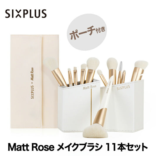 【送料無料】 SIXPLUS X MATT ROSE メイクブラシ 11本セット コラボ ポーチ付き メイクブラシセット six plus 収納 ケース 化粧筆 メイク筆 化粧ブラシ ファンデーションブラシ フェイスブラシ アイシャドウブラシ スタンド コンパクト 女性 男性 プレゼント ギフト