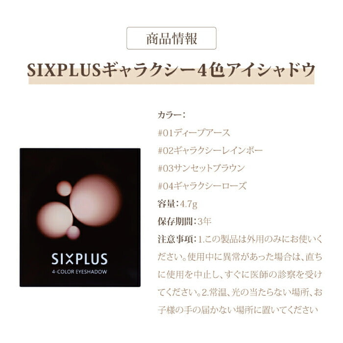 SIXPLUS アイシャドウ アイシャドウパレット 4色 アイメイク メイクアップ メイクブラシ チップ 4種選べる ディープアース ギャラクシーレインボー サンセットブラウン ギャラクシーローズ コスメ グラデーション ベース 女性 母の日 プレゼント ギフト