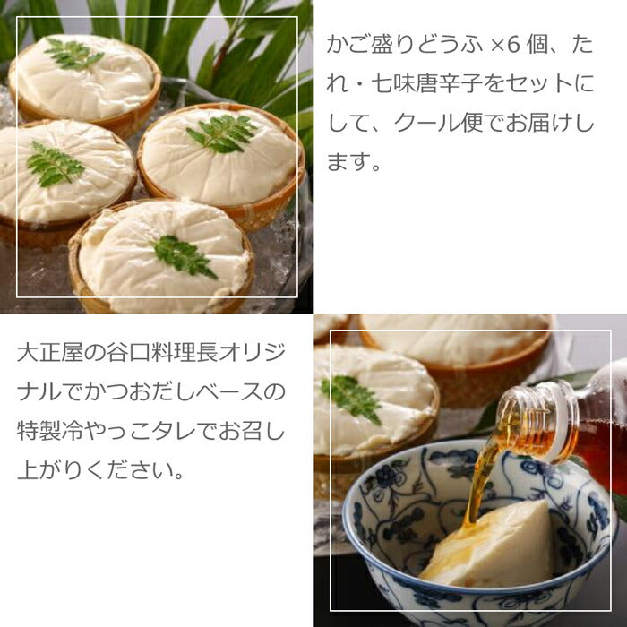 【産地直送】冷やっこ 冷奴 嬉野温泉 かご盛り豆腐6丁セット 大正屋謹製 嬉野豆腐使用 特製タレ セット 湯豆腐 佐賀県 ご当地グルメ おつまみ 惣菜 おかず 健康 ヘルシー 無添加食品 美味しい 絶品 お土産 お祝い プレゼント ギフト お中元 おすすめ おうちごはん おうち料理