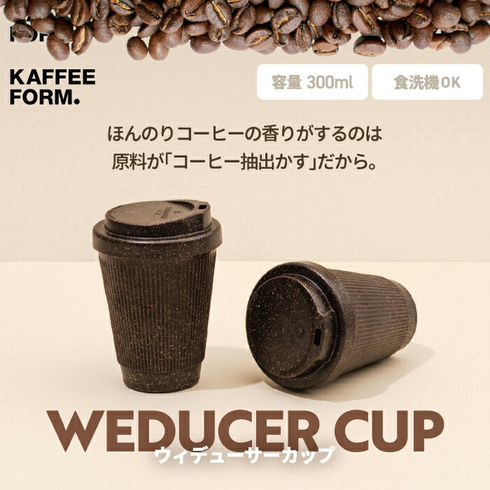 コーヒーカップ 北欧 Kaffeeform ウィドゥーサー カップ タンブラー 蓋付き おしゃれ マグカップ コーヒーマグ テイクアウトカップ 直飲み カフェ エコ コーヒー豆 コーヒー香り サイクル 食器 キッチン 食洗機 雑貨 かわいい ギフト プレゼント 贈り物