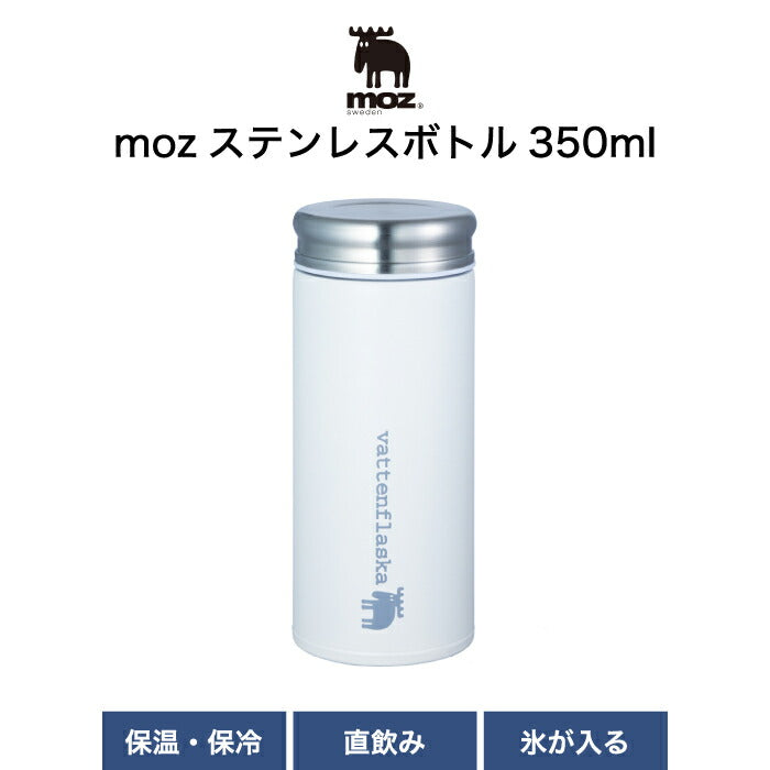 moz 水筒 ステンレスボトル 350ml タンブラー 保温 保冷 蓋付き マグ 直飲み ボトル | 広口 氷 コンパクト 軽量 軽い 魔法瓶 スリム オフィス ピクニック アウトドア キャンプ 運動会 コーヒー 洗いやすい レジャー ランチ かわいい 北欧 雑貨 シンプル おしゃれ プレゼント