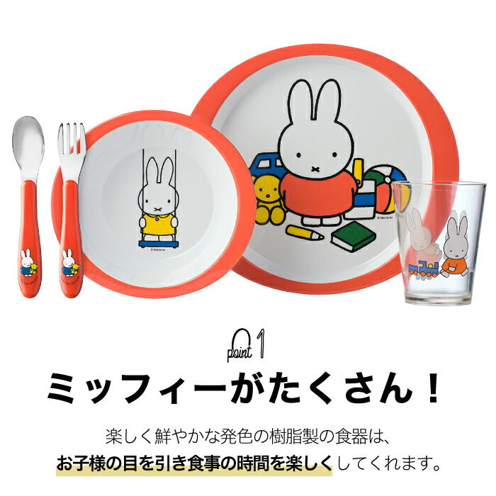 【送料無料】 ミッフィー 子ども用食器セット チルドレンセット 5点 | 食器セット プレゼント ボウル コップ キッズプレート カトラリー グラス お皿 カップ キッズ 子供 食洗機 かわいい ベビー 赤ちゃん 離乳食 出産祝い キッチン ブルーナ キャラクター ギフト