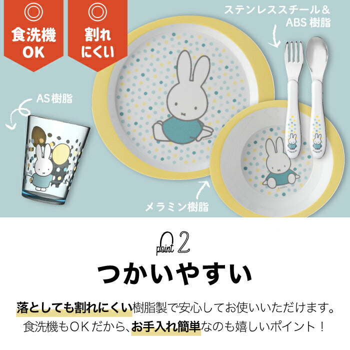 【送料無料】 ミッフィー 子ども用食器セット チルドレンセット 5点 | 食器セット プレゼント ボウル コップ キッズプレート カトラリー グラス お皿 カップ キッズ 子供 食洗機 かわいい ベビー 赤ちゃん 離乳食 出産祝い キッチン ブルーナ キャラクター ギフト