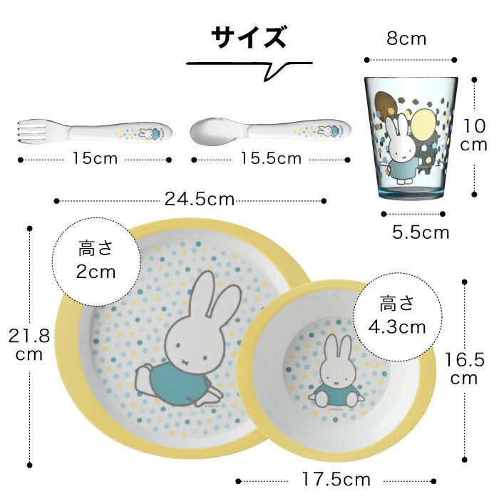 【送料無料】 ミッフィー 子ども用食器セット チルドレンセット 5点 | 食器セット プレゼント ボウル コップ キッズプレート カトラリー グラス お皿 カップ キッズ 子供 食洗機 かわいい ベビー 赤ちゃん 離乳食 出産祝い キッチン ブルーナ キャラクター ギフト