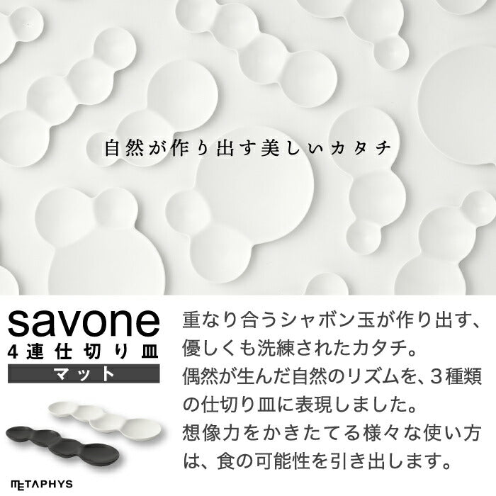 仕切り皿 おしゃれ お皿 食器 艶消し 日本製 savone 4連仕切り皿 プレート 取り皿 お皿 薬味 小皿 料理 皿 引き出物 スタッキング テーブルウェア キッチン用品 シャボン玉 陶器 セラミック 収納 和食器 軽量 軽い かわいい プレゼント 結婚祝い 贈り物 新生活 白 黒 ギフト