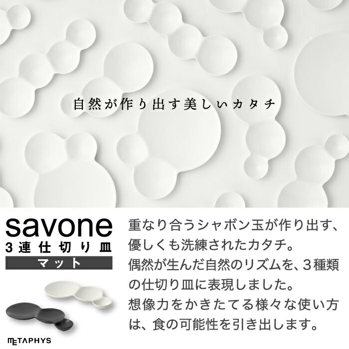 仕切り皿 おしゃれ お皿 食器 艶消し 日本製 savone 3連仕切り皿 プレート 取り皿 薬味 小皿 料理 皿 引き出物 スタッキング テーブルウェア キッチン シャボン玉 陶器 セラミック 収納 和食器 キッチン用品 軽量 軽い かわいい プレゼント 結婚祝い 贈り物 新生活 ギフト