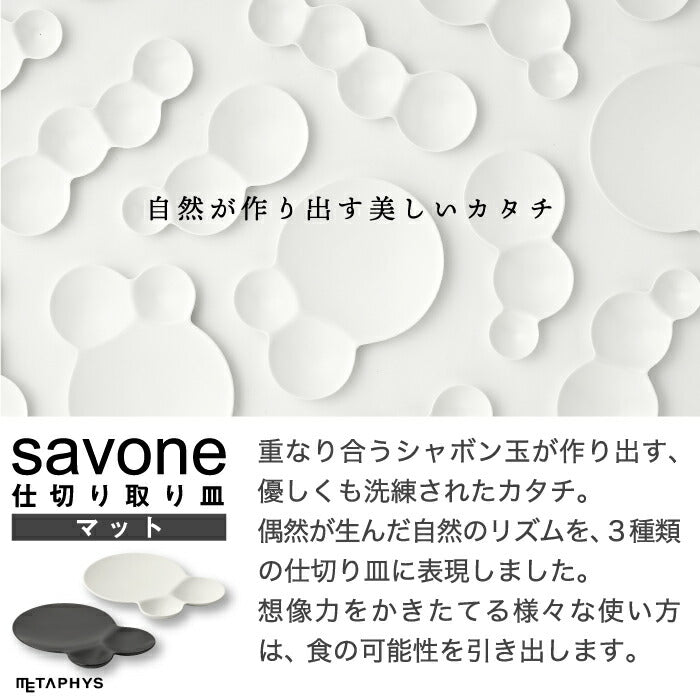 仕切り皿 おしゃれ お皿 食器 艶消し 日本製 savone プレート 取り皿 薬味 料理皿 中皿 小皿 引き出物 和食器 スタッキング テーブルウェア 陶器 セラミック 白磁 収納 キッチン用品 シャボン玉 軽量 軽い 雑貨 かわいい プレゼント 結婚祝い 贈り物 新生活 ギフト