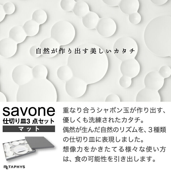 仕切り皿 陶器 3点セット 食器セット プレゼント おしゃれ 日本製 savone 艶消し プレート 取り皿 お皿 薬味 小皿 料理 皿 和食器 引き出物 スタッキング テーブルウェア キッチン シャボン玉 セラミック 収納 軽量 軽い かわいい 新生活 贈り物 ギフト