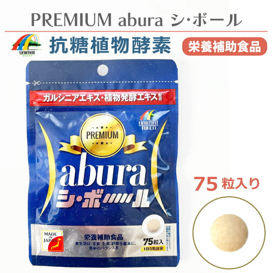 【送料無料】 サプリメント 熟成酵素粒 殺菌乳酸菌 PREMIUM abura シ・ボール 植物発酵エキス末 腸内環境 脂肪燃焼 野菜酵素 食物繊維 健康 エクササイズ 野菜不足 偏食 ビタミン 果物 野草 発酵 熟成 サプリ 毎朝スッキリ ビフィズス菌 抗酸化 抗糖植物酵素 栄養補助食品